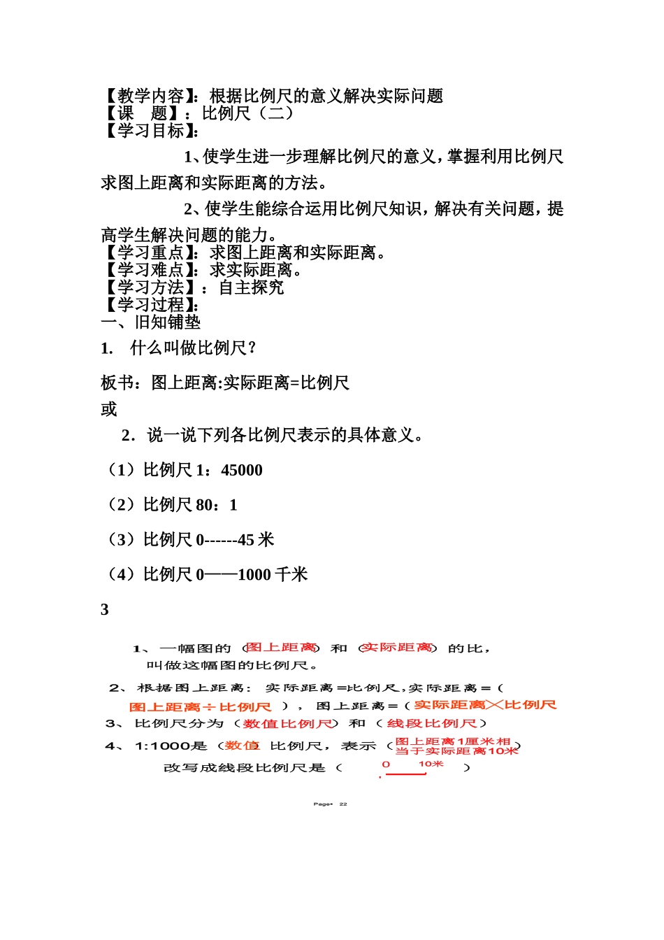 人教版比例尺教案设计(第二课时)_第1页