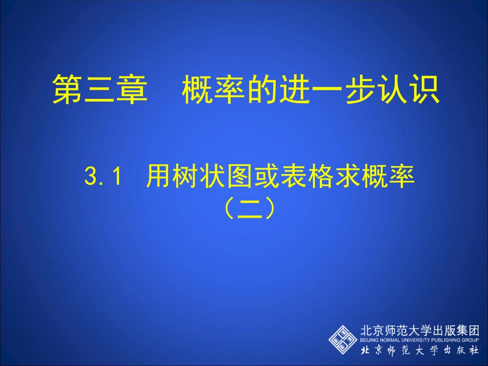 用树状图或表格求概率第课时_第1页