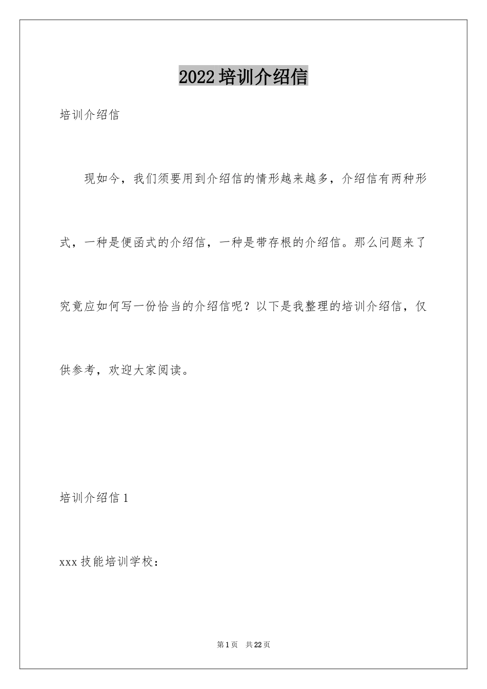 2024培训介绍信_1_第1页
