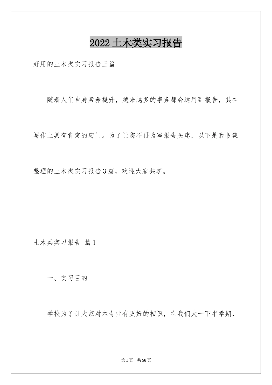 2024土木类实习报告_72_第1页