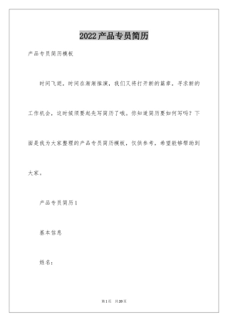 2024产品专员简历