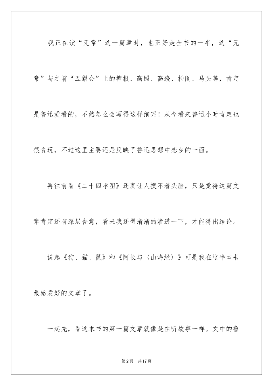 2024初一朝花夕拾读书笔记_1_第2页