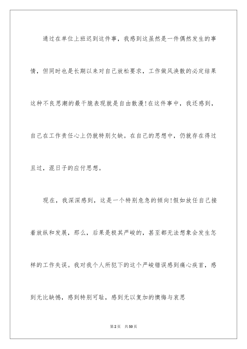 2024上班迟到检讨书_145_第2页