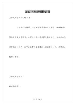 2024上班迟到检讨书_145