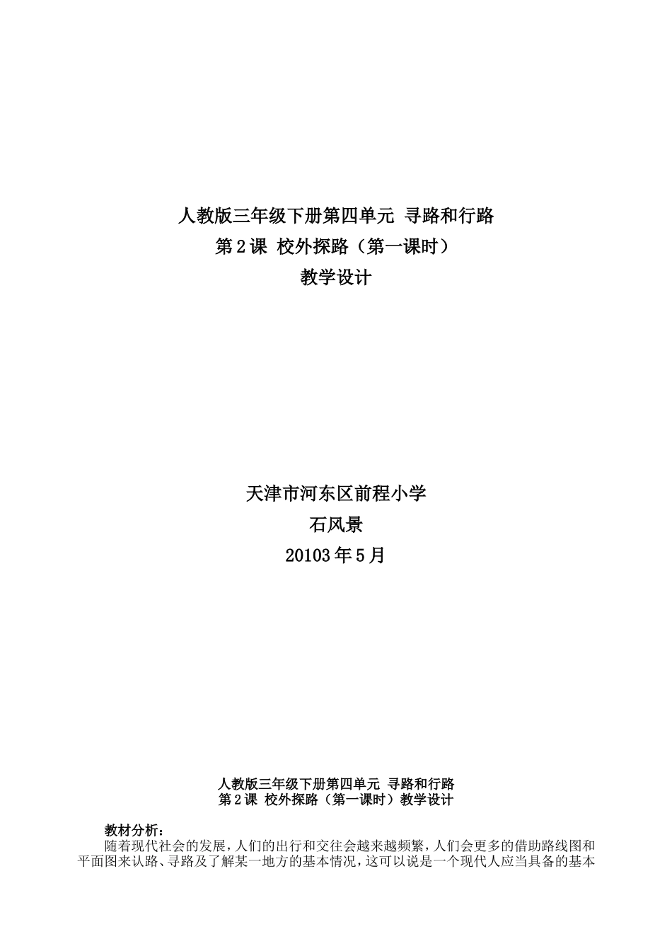 校外探路简单教学设计_第1页