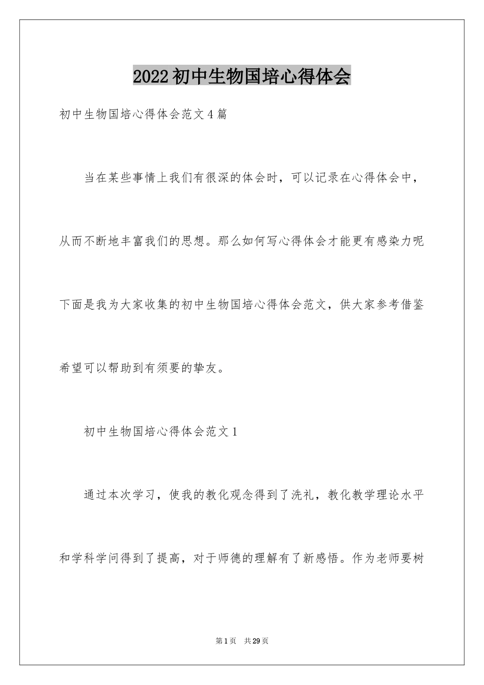 2024初中生物国培心得体会_第1页