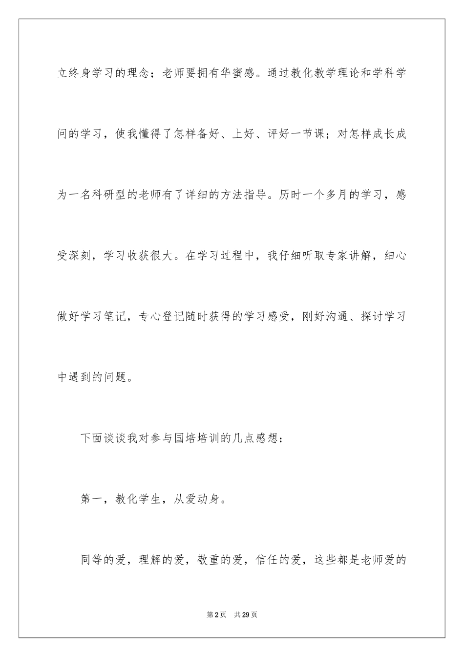 2024初中生物国培心得体会_第2页