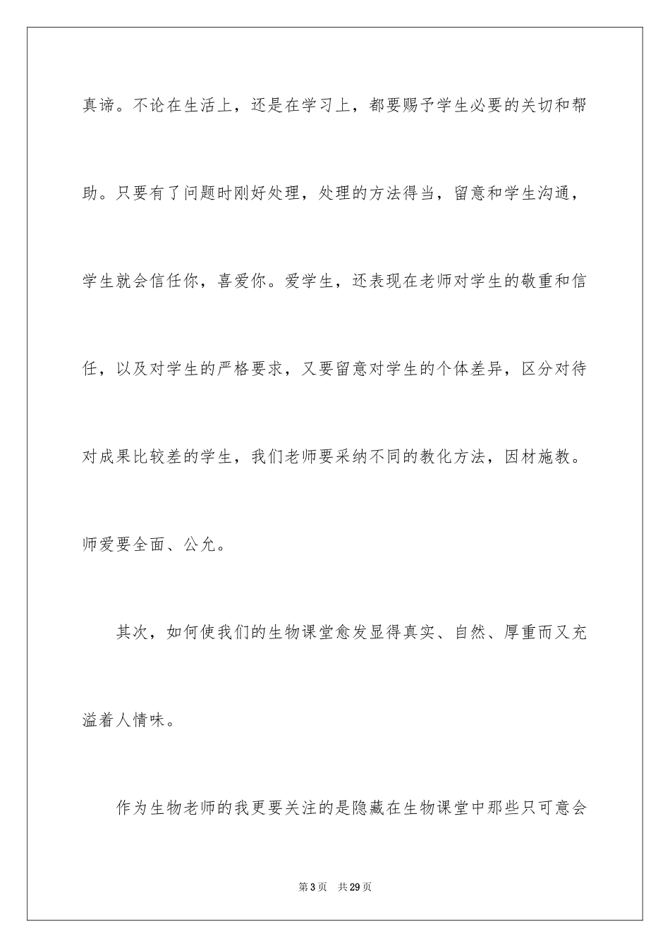 2024初中生物国培心得体会_第3页