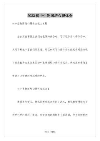 2024初中生物国培心得体会