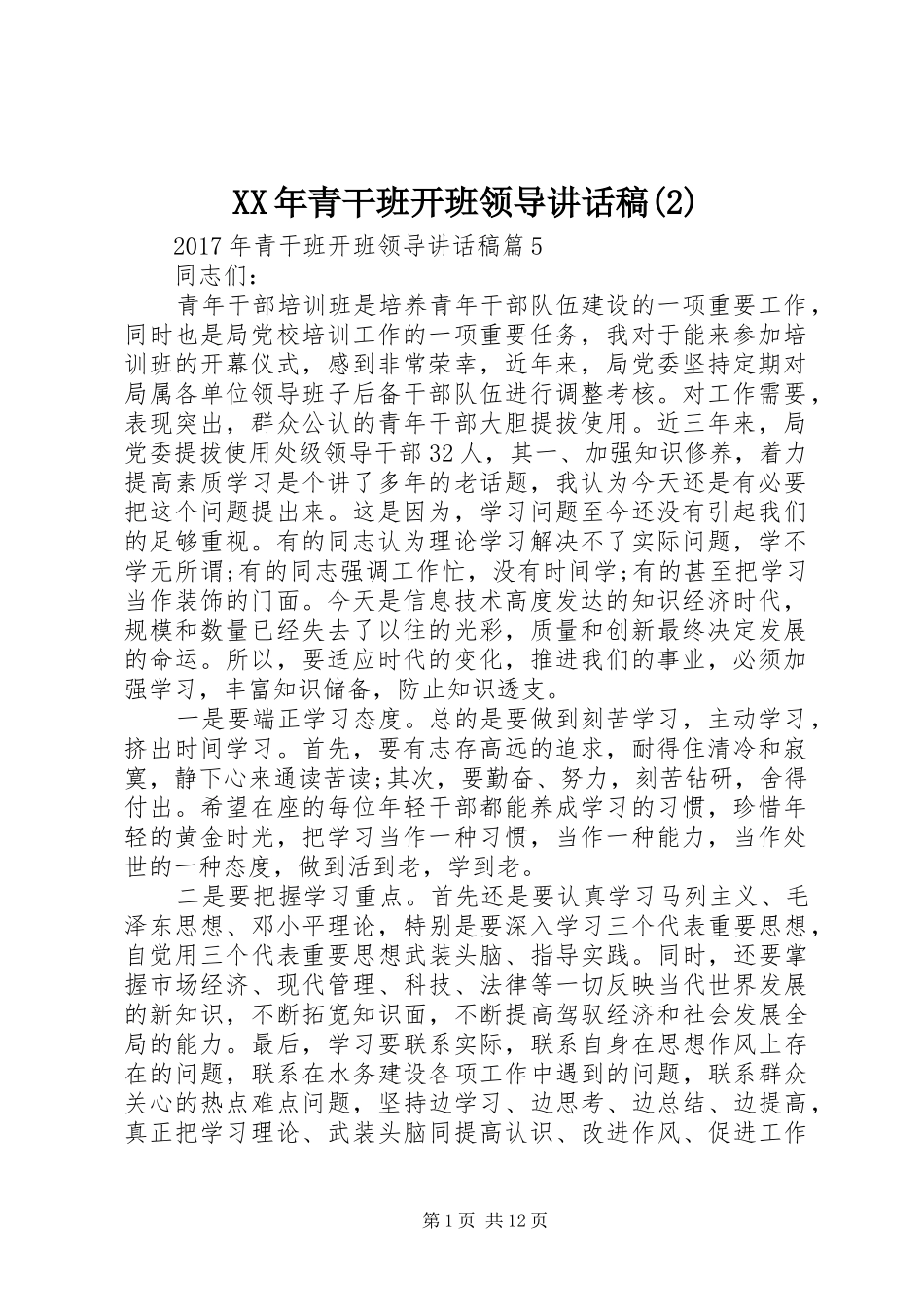XX年青干班开班领导讲话发言稿(2)_第1页