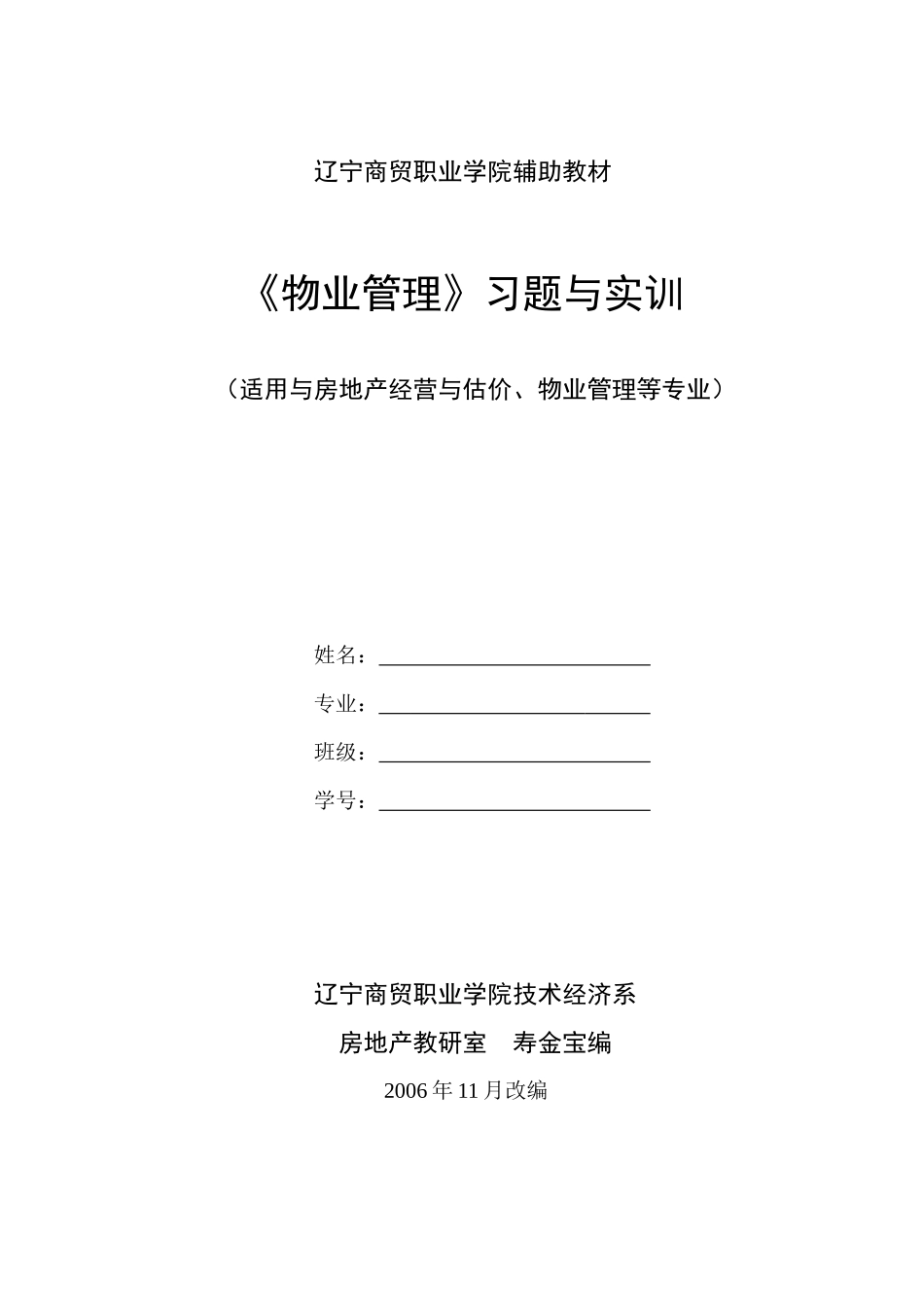 《物业管理》作业与实训_第1页