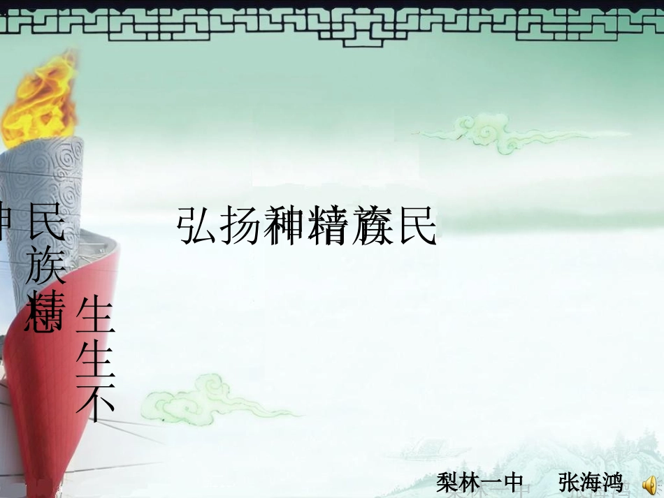 2014弘扬和培育民族精神_第1页