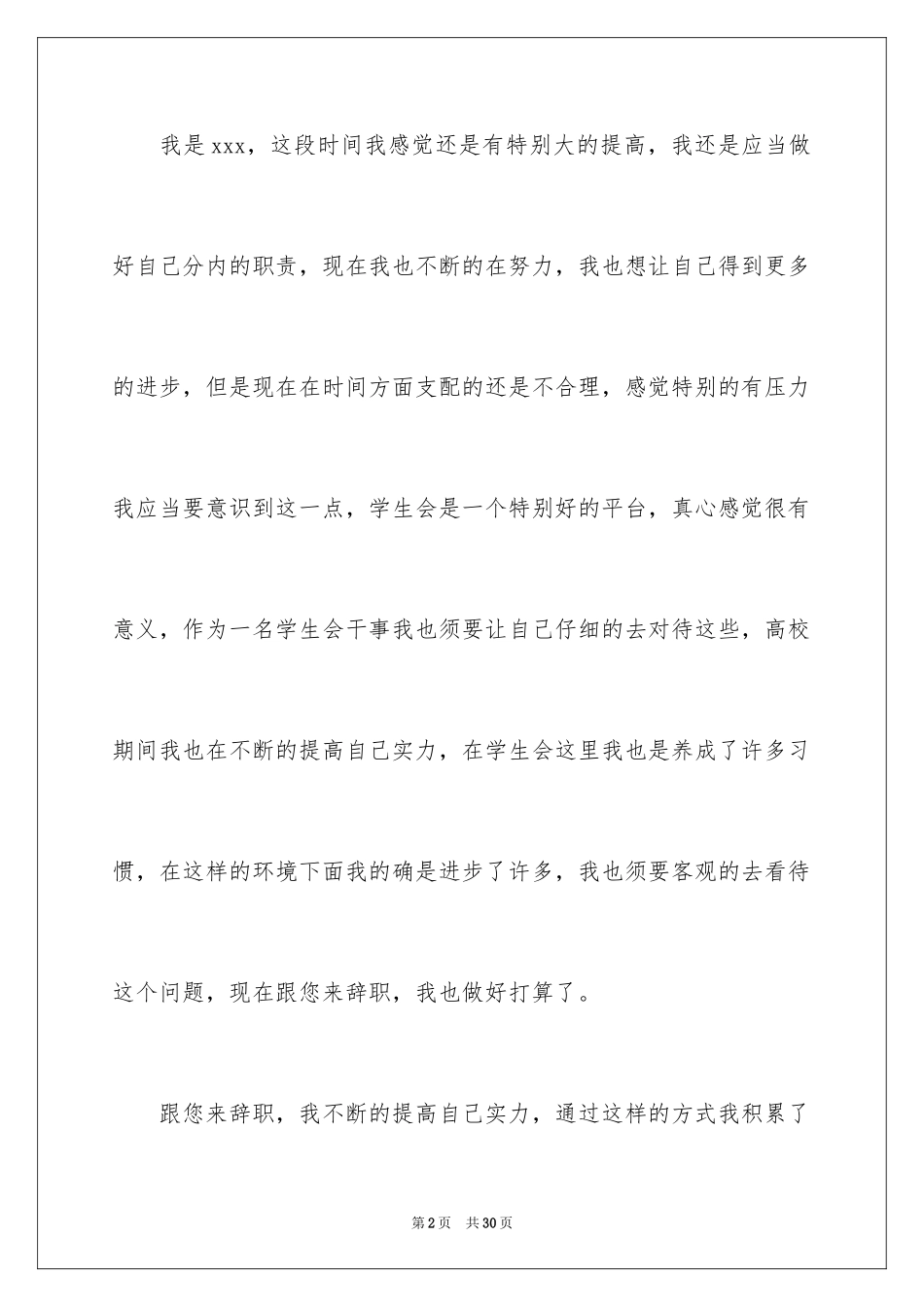 2024大学学生会干事辞职信_3_第2页