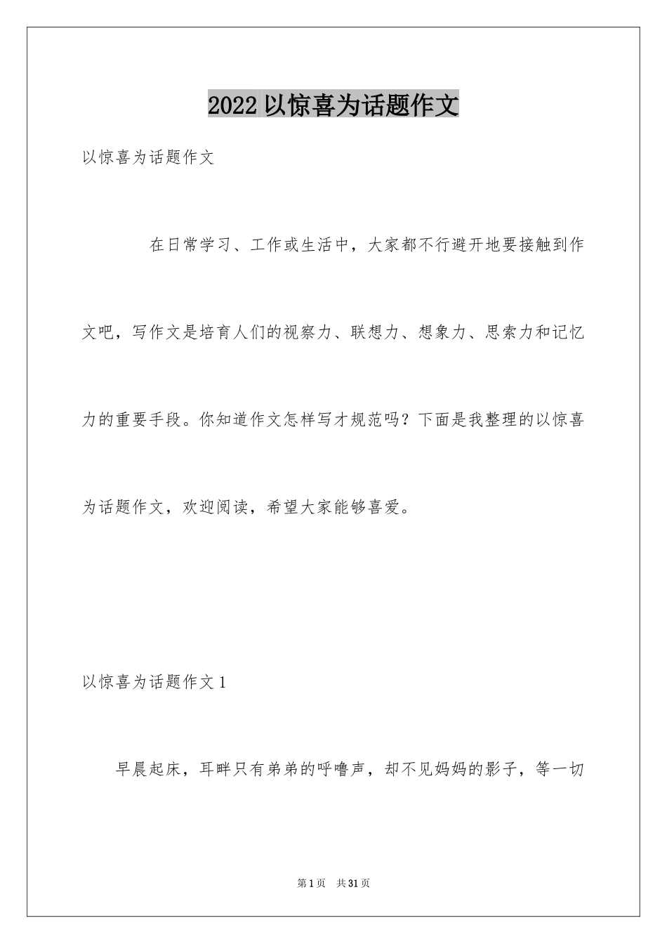 2024以惊喜为话题作文_第1页