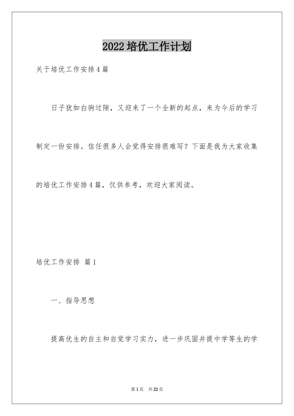 2024培优工作计划_15_第1页