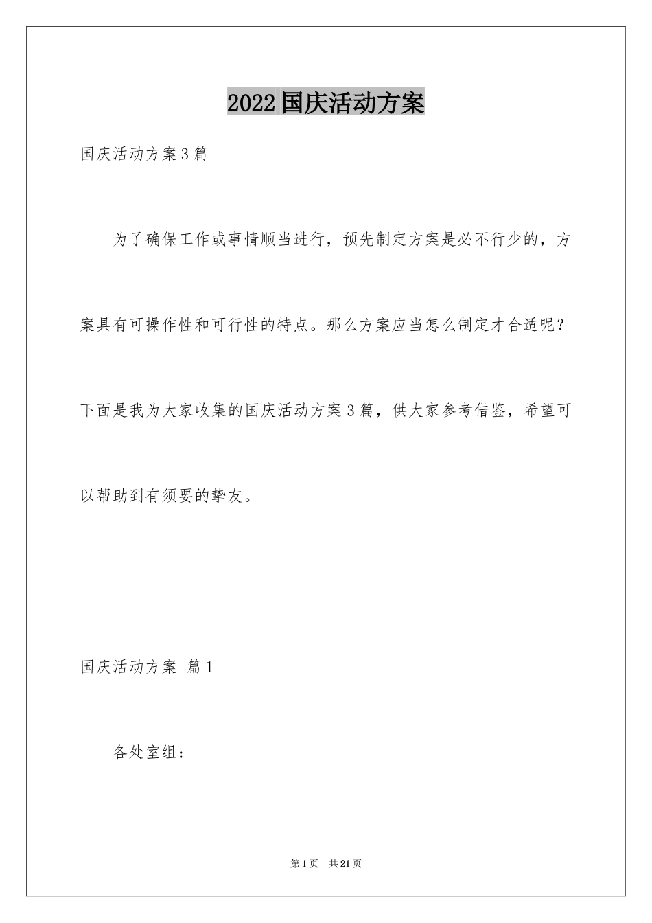2024国庆活动方案_127_第1页