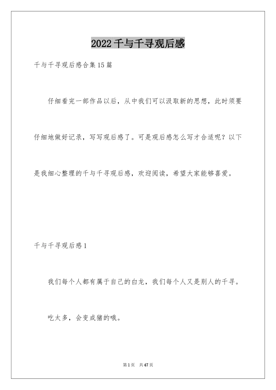 2024千与千寻观后感_8_第1页