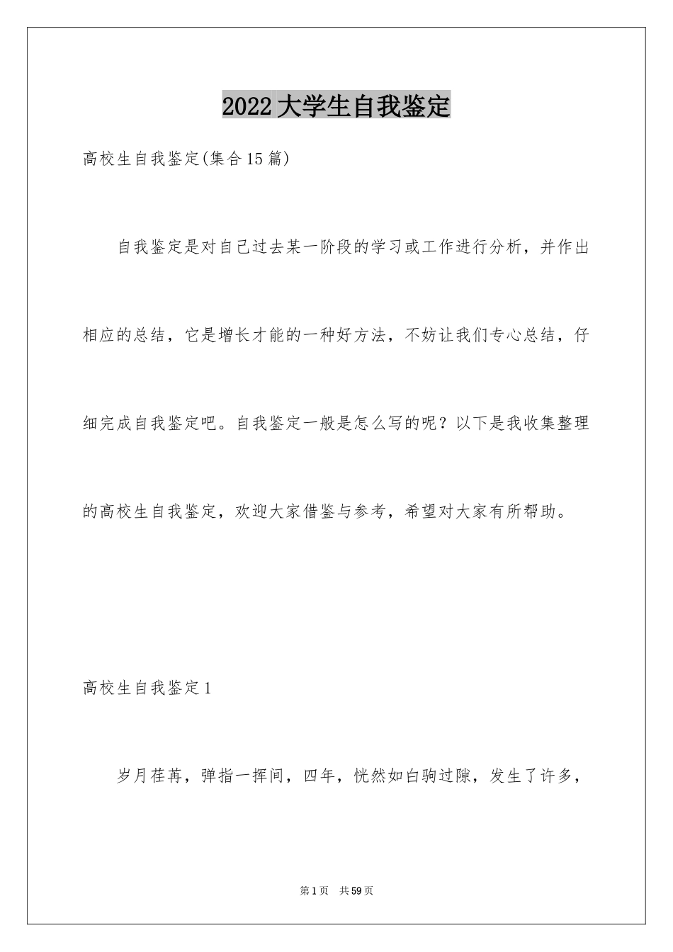 2024大学生自我鉴定_8_第1页