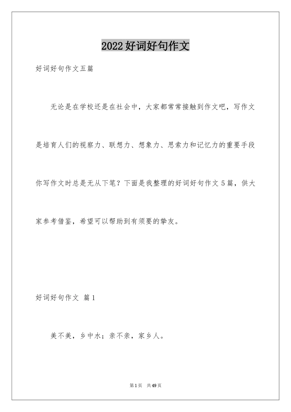 2024好词好句作文_27_第1页