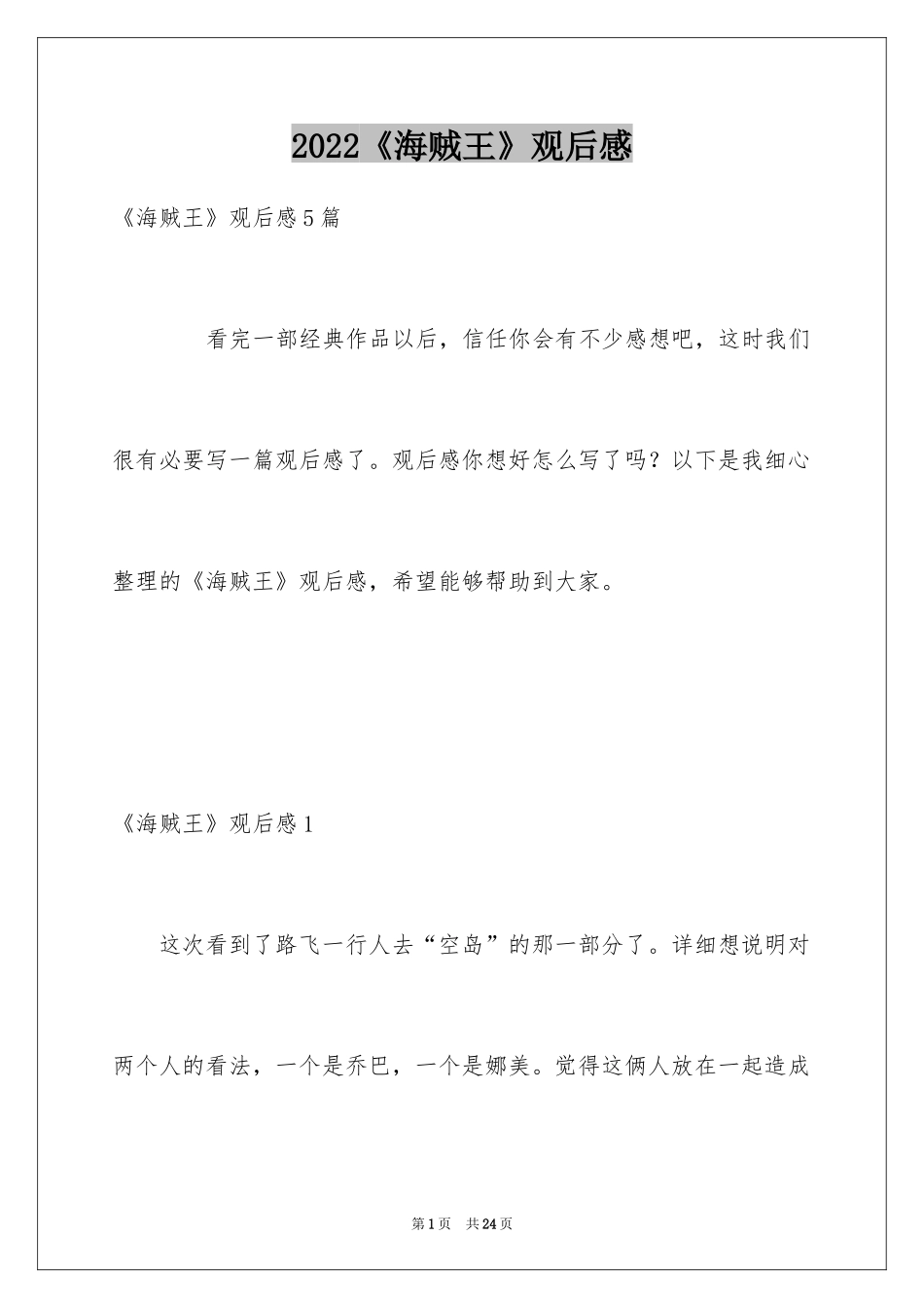 2024《海贼王》观后感_第1页
