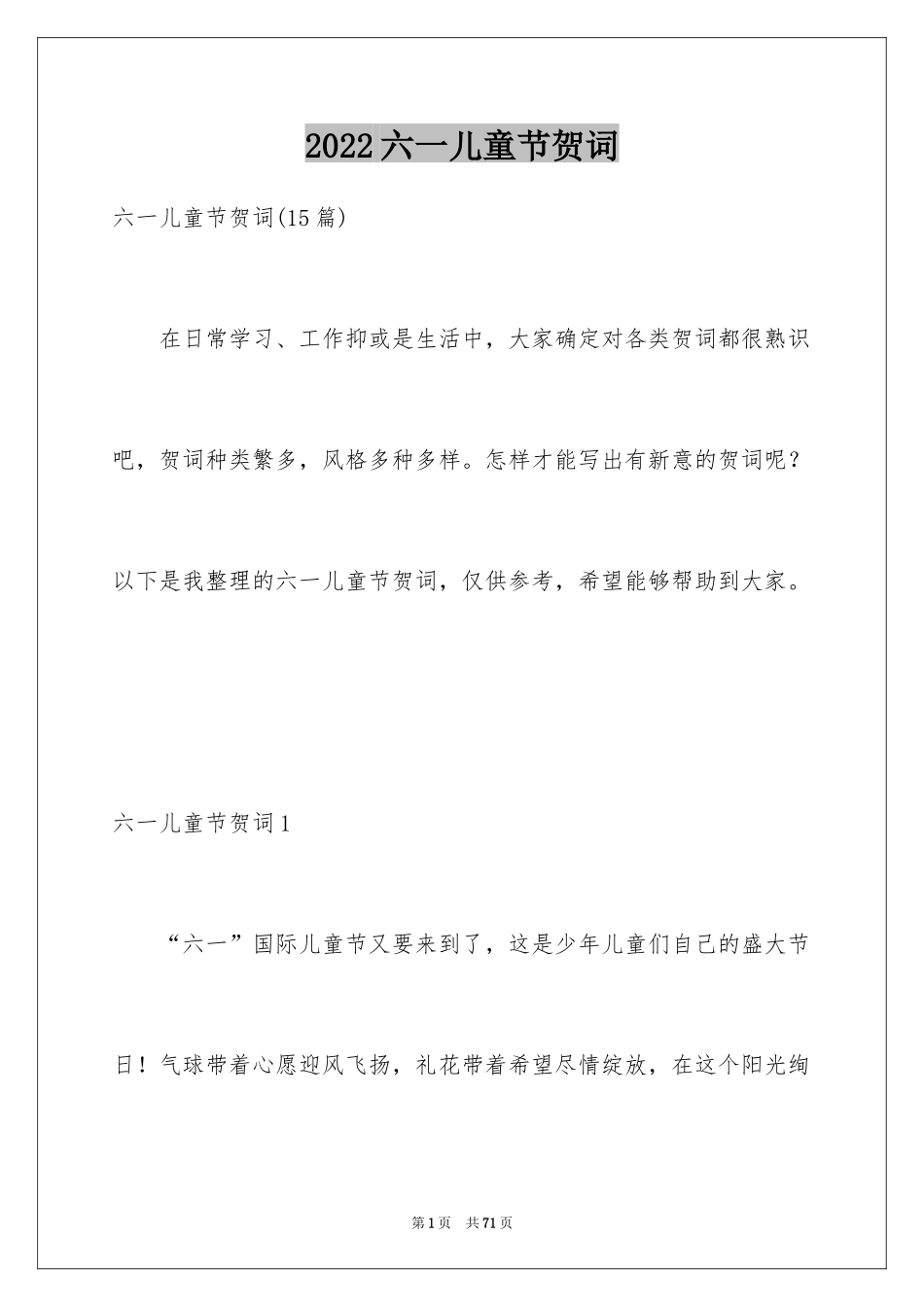 2024六一儿童节贺词_1_第1页