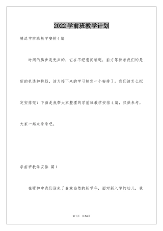 2024学前班教学计划_83