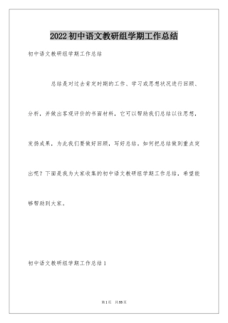2024初中语文教研组学期工作总结_1