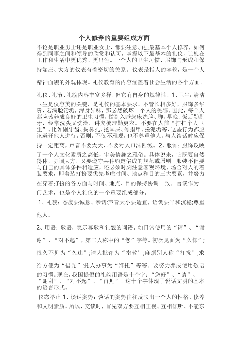 个人修养的重要组成方面_第1页