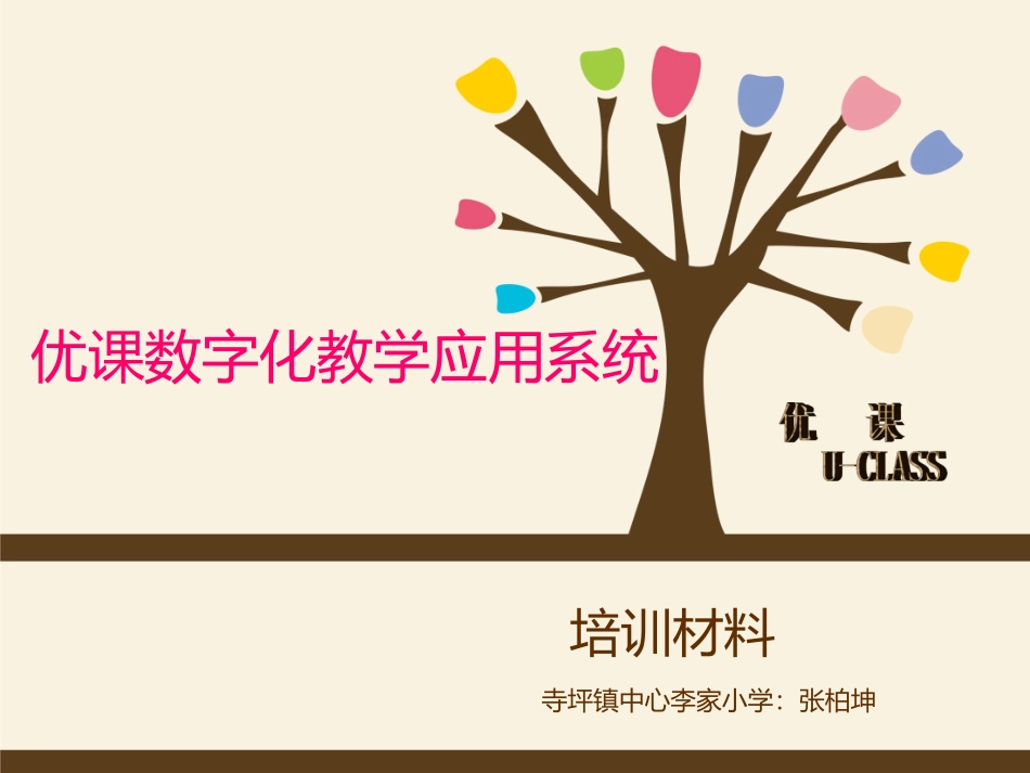 优课数字化教学应用系统培训_第1页