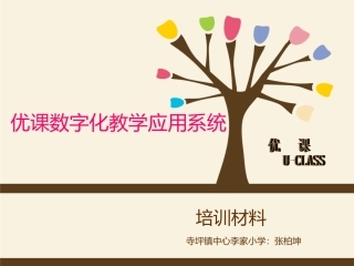 优课数字化教学应用系统培训