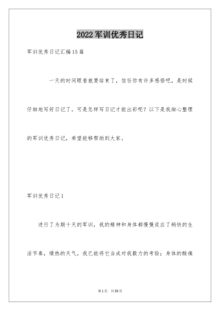 2024军训优秀日记_6