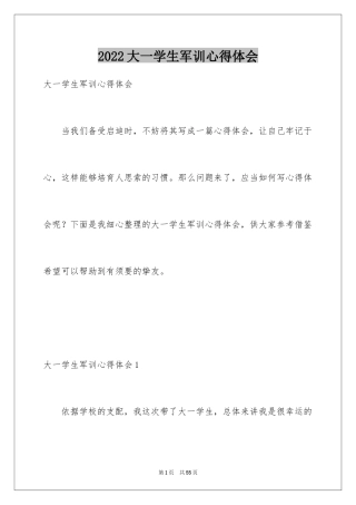 2024大一学生军训心得体会_22