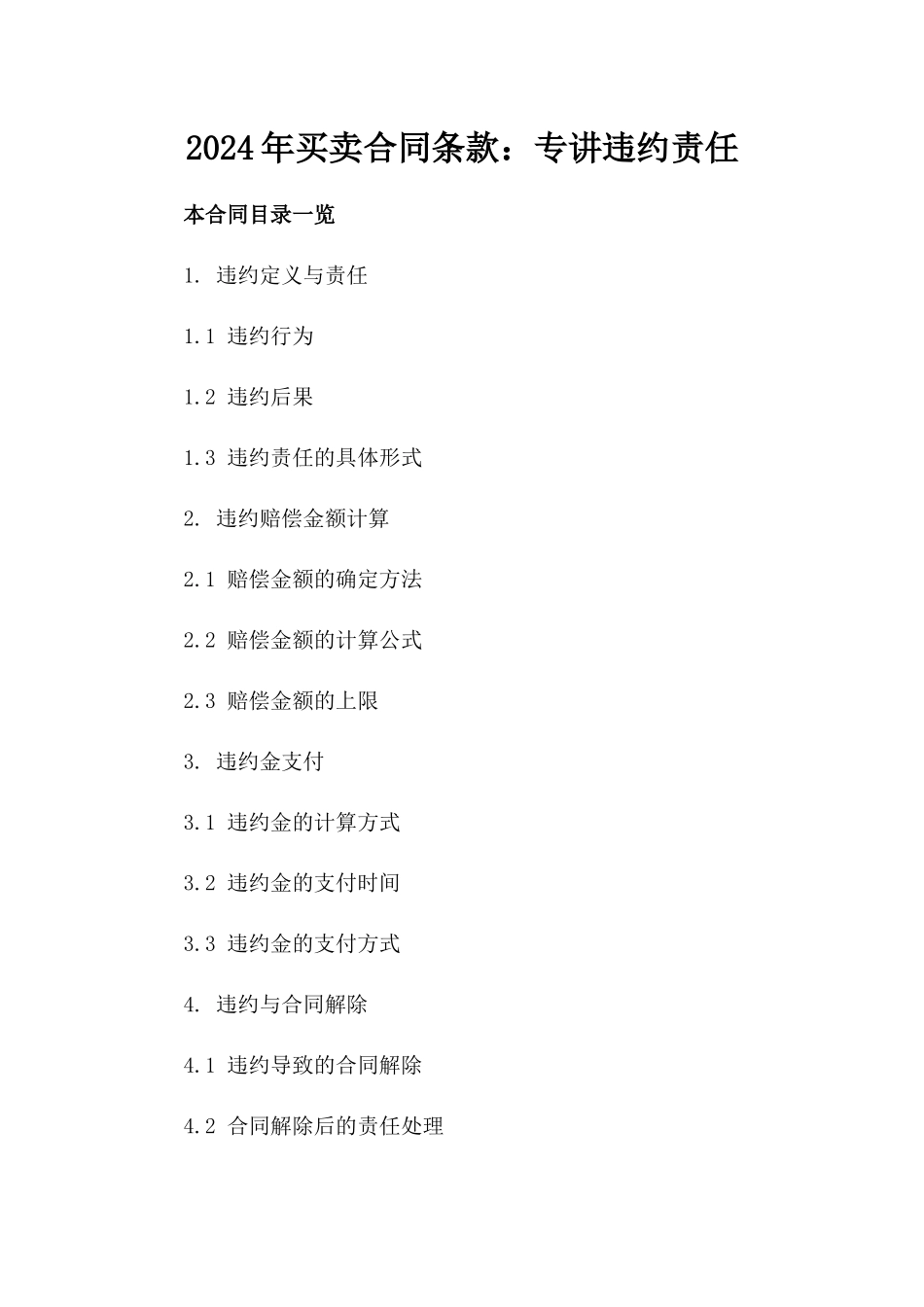 2024年买卖合同条款：专讲违约责任_第2页