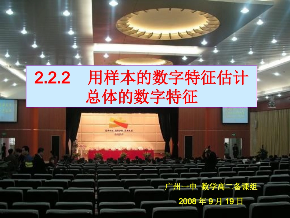 用样本的数字特征估计总体的数字特征_第1页