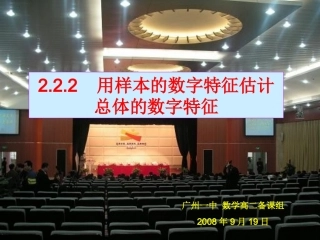用样本的数字特征估计总体的数字特征
