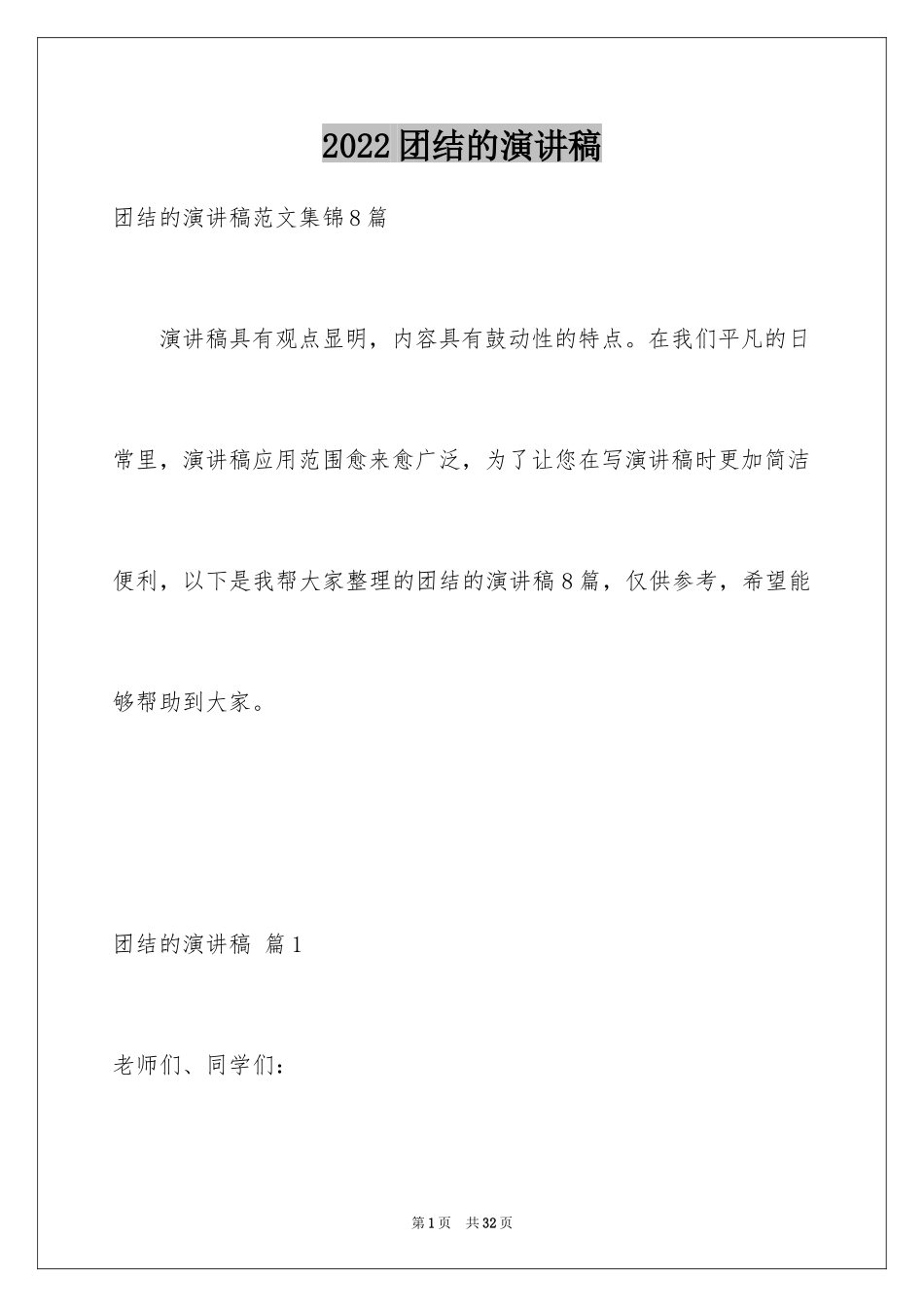 2024团结的演讲稿_192_第1页