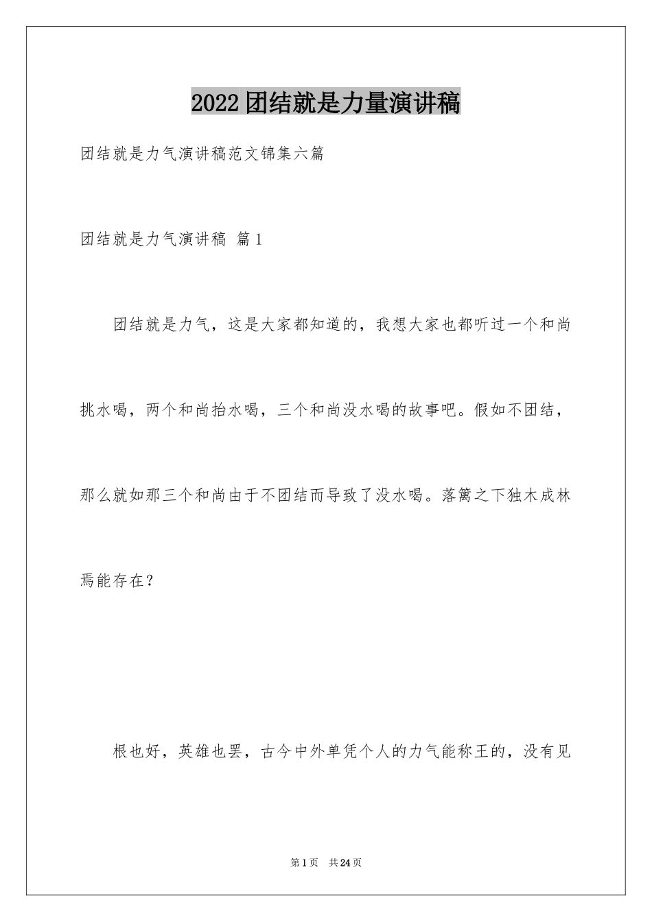 2024团结就是力量演讲稿_272_第1页