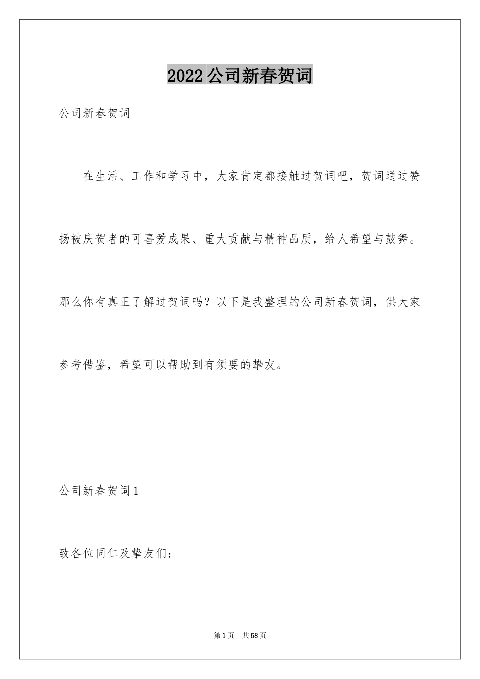 2024公司新春贺词_1_第1页