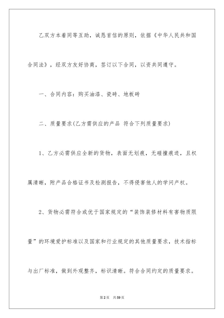 2024买卖合同_1063_第2页
