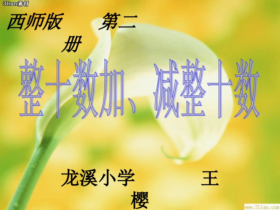 整十数加、减整十数_第1页