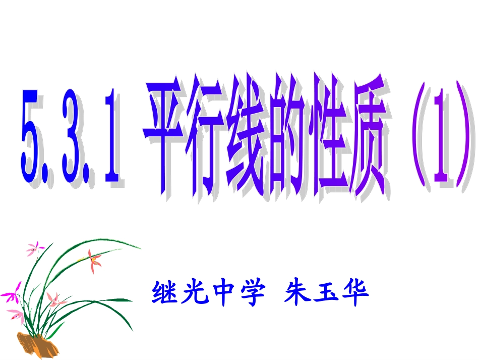 531平行线的性质1_第1页