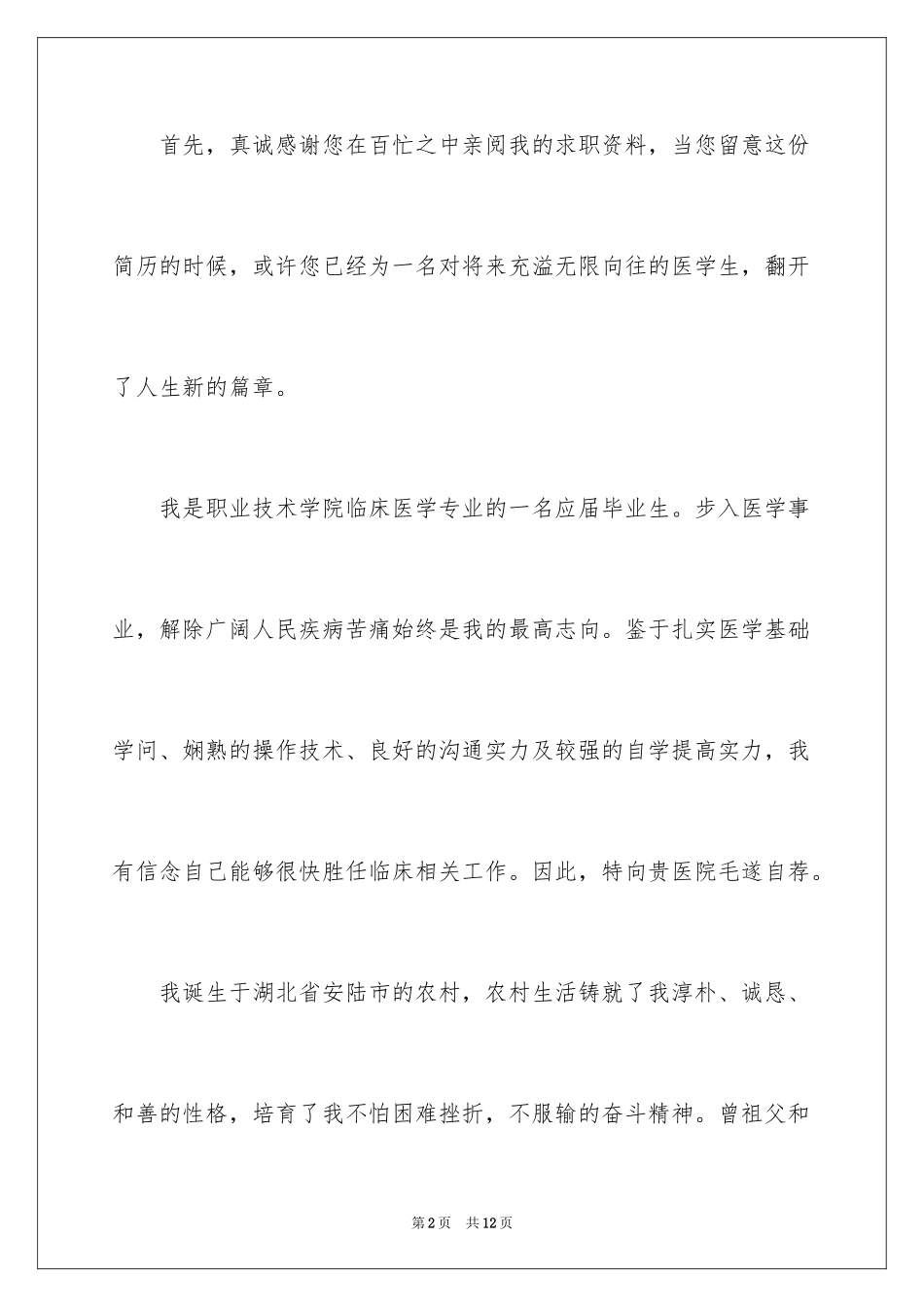 2024临床医学自荐信_5_第2页