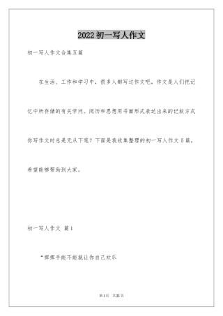 2024初一写人作文_105