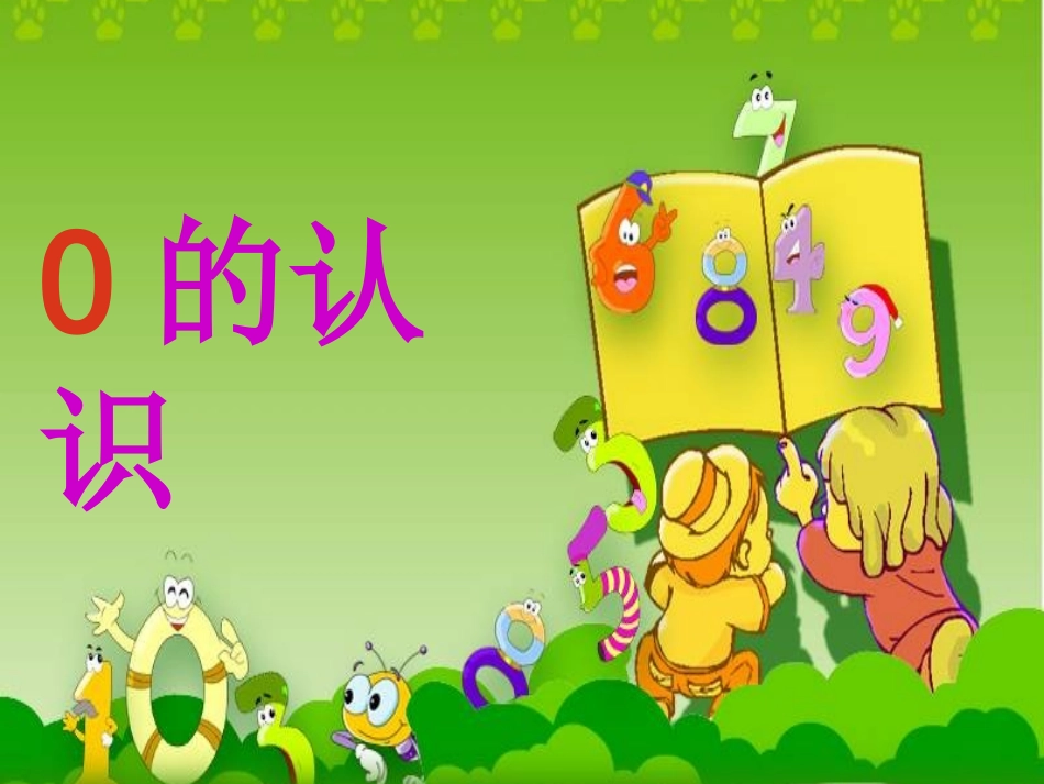 2012一年级数学上册0的认识课件_第1页