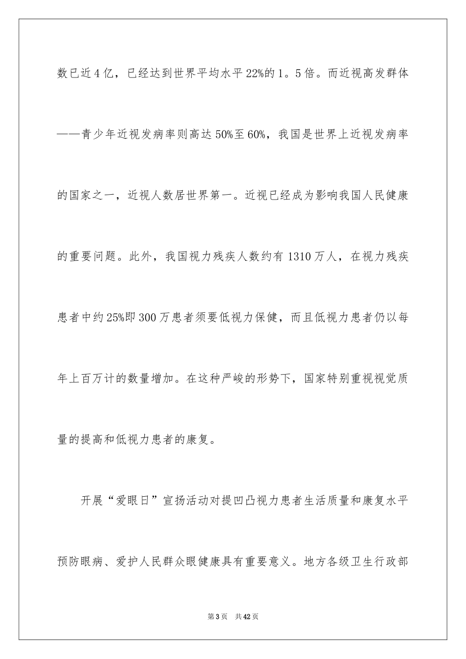 2024全国爱眼日倡议书_第3页