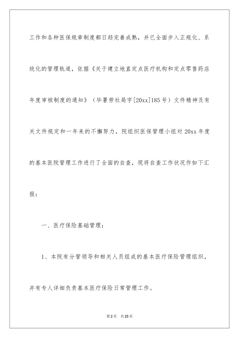 2024医疗保险工作自查报告_第2页