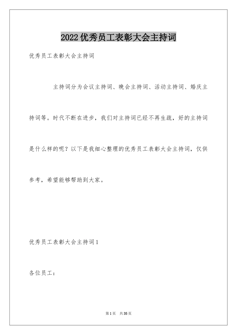 2024优秀员工表彰大会主持词_1_第1页