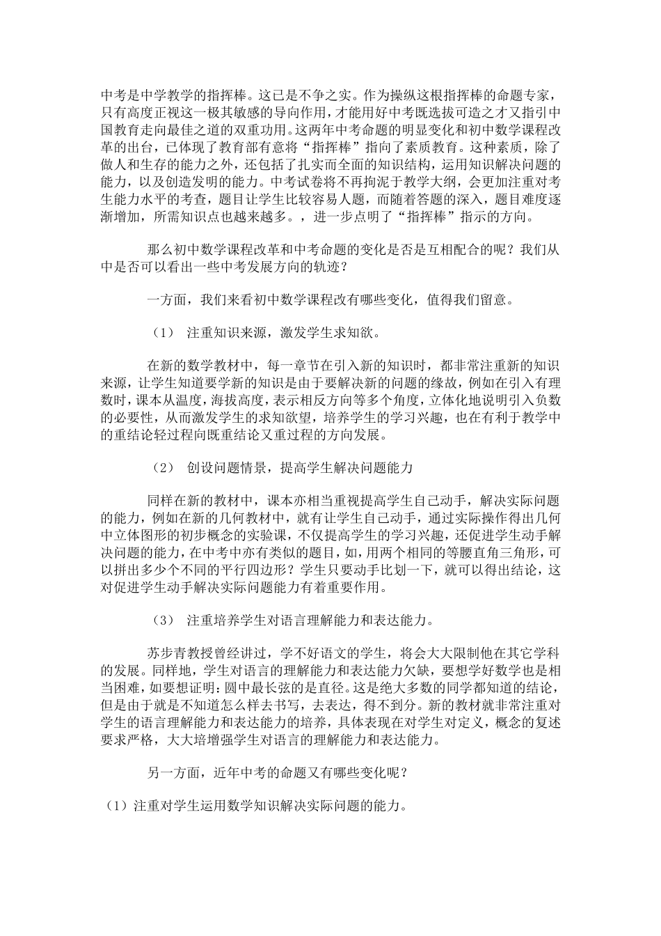 从初中数学课改看中考发展方向_第1页