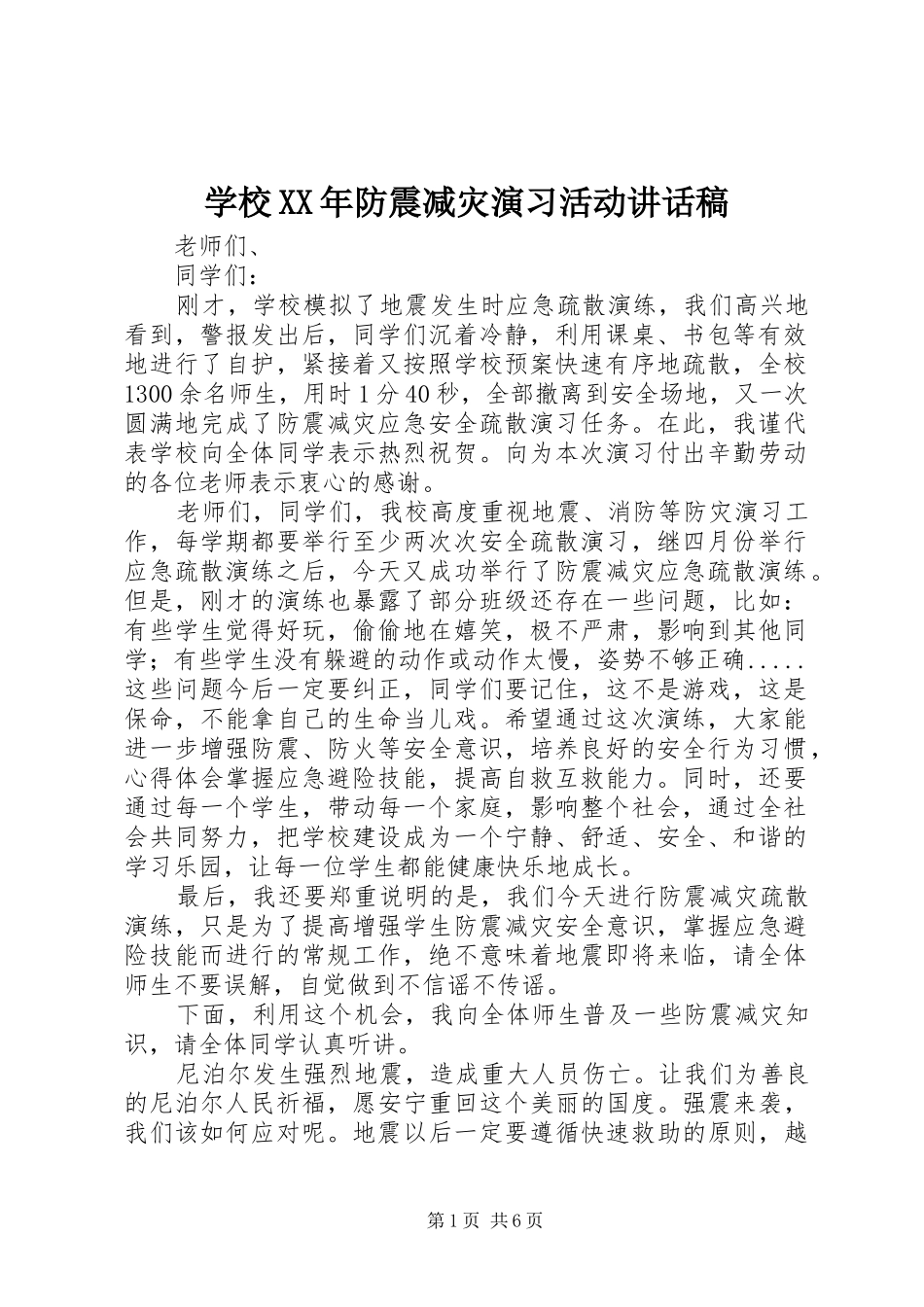 学校XX年防震减灾演习活动讲话发言稿_第1页