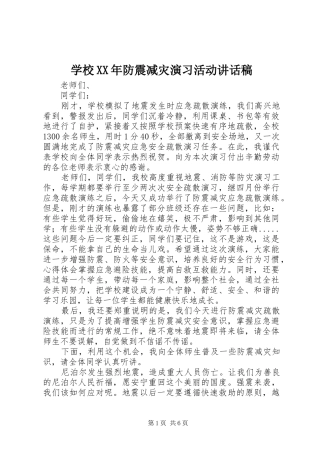 学校XX年防震减灾演习活动讲话发言稿